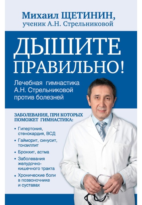 Дихайте правильно. Дихальна гімнастика О.М. Стрельникової проти хвороб