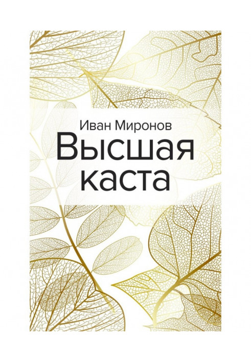 Вища каста