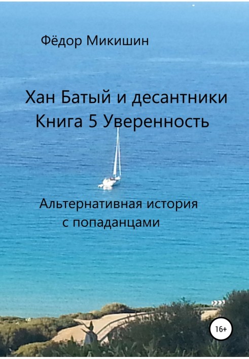 Впевненість. Альтернативна історія із попаданцами.