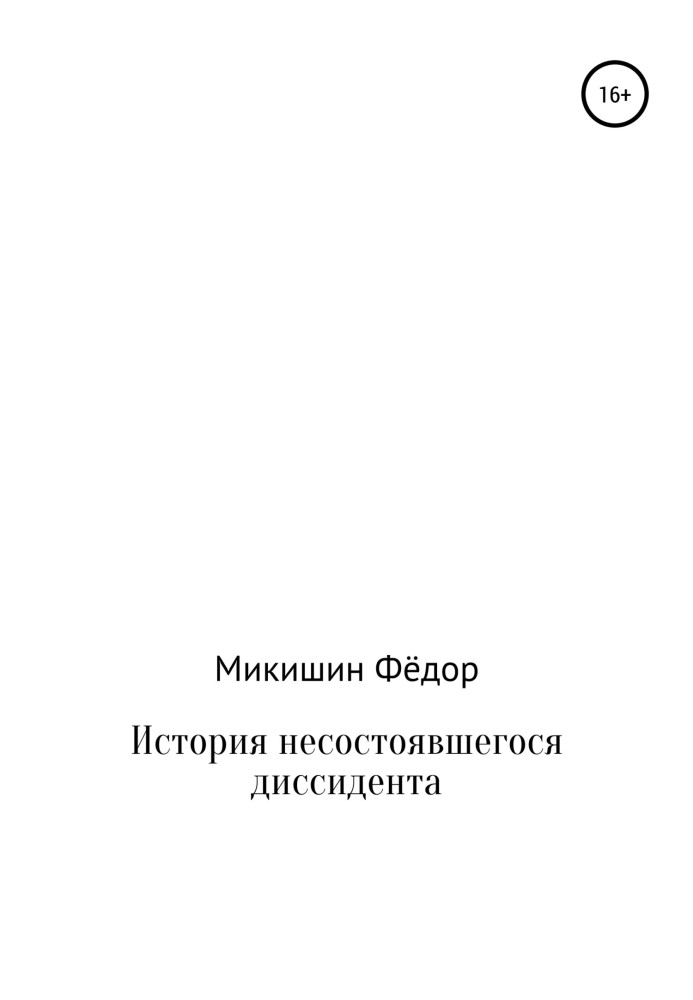 Історія дисидента, що не відбувся