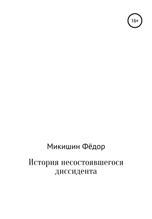 Історія дисидента, що не відбувся