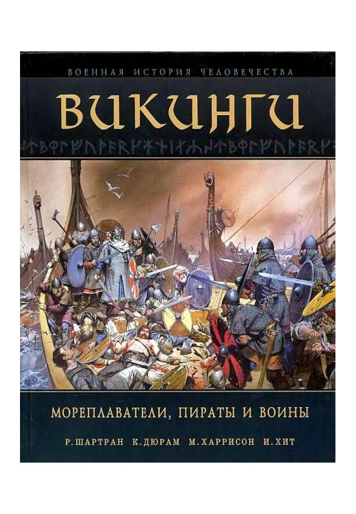 Вікінги. Мореплавці, пірати та воїни