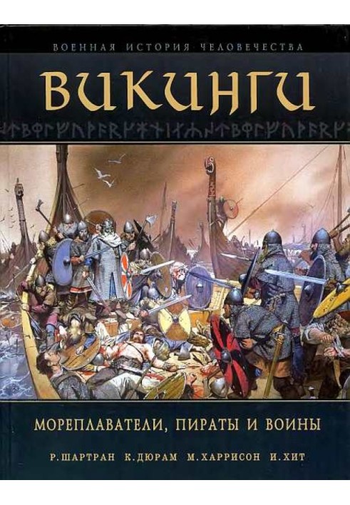 Вікінги. Мореплавці, пірати та воїни