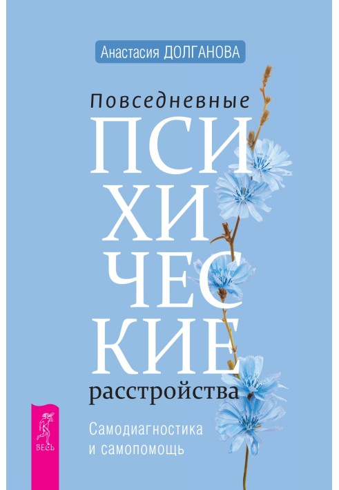 Повсякденні психічні розлади. Самодіагностика та самодопомога