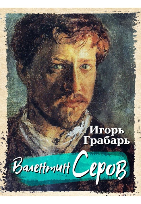 Валентин Серов