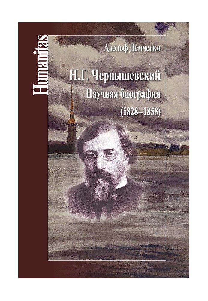 Н. Г. Чернишевський. Наукова біографія (1828–1858)