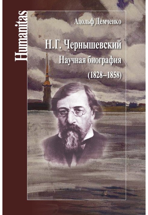 Н. Г. Чернишевський. Наукова біографія (1828–1858)