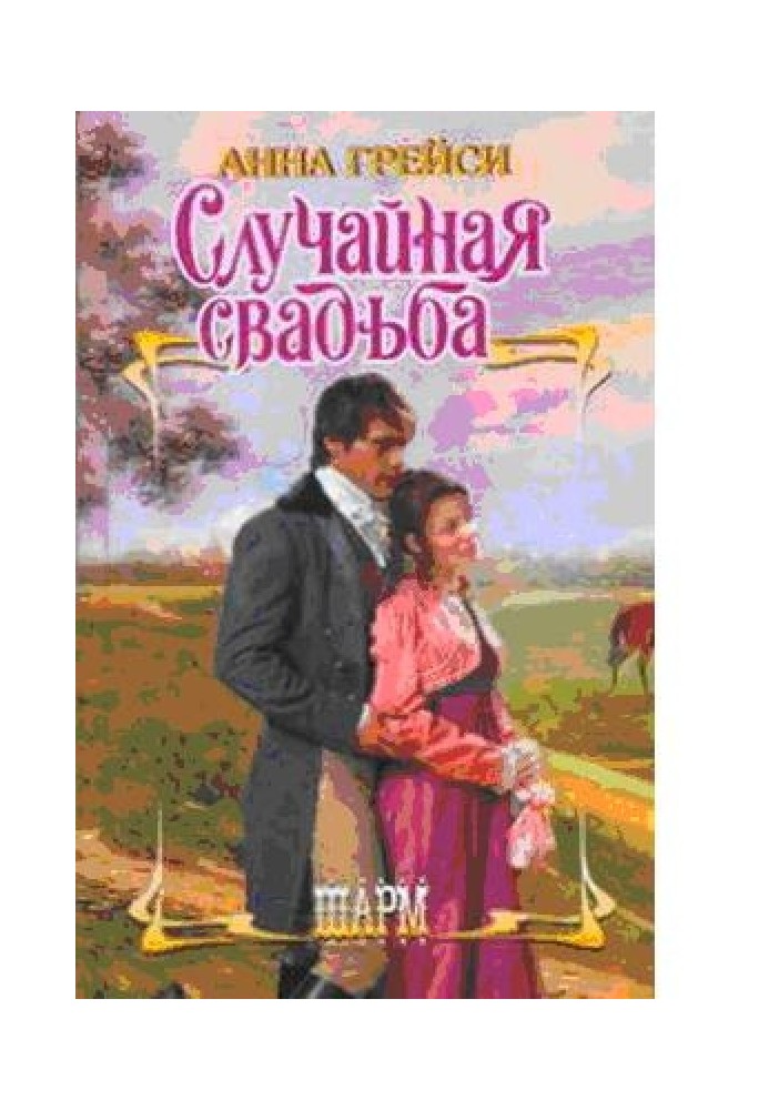 Случайная свадьба