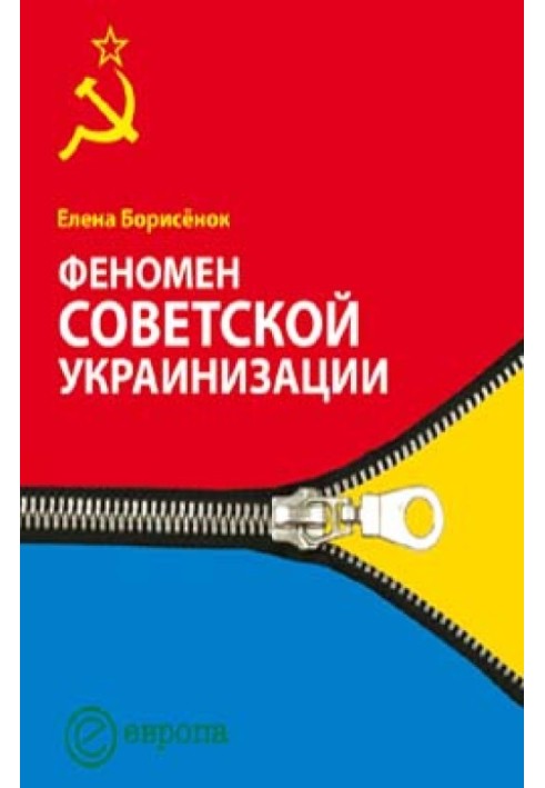 Феномен советской украинизации 1920—1930 годы