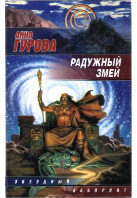 Радужный змей