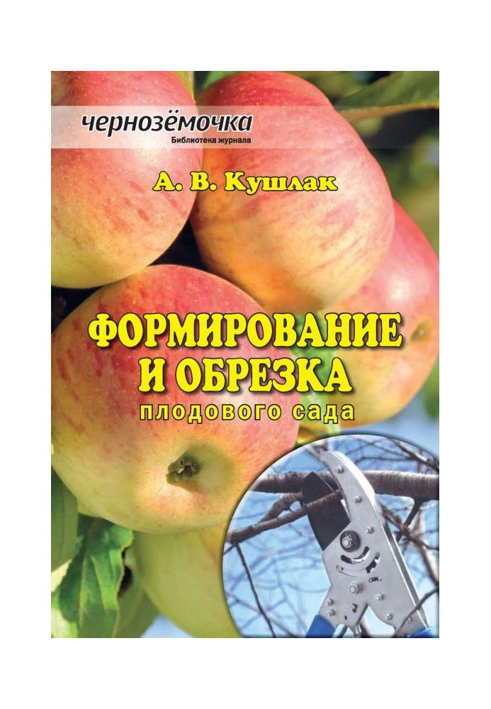 Формування та обрізка плодового саду