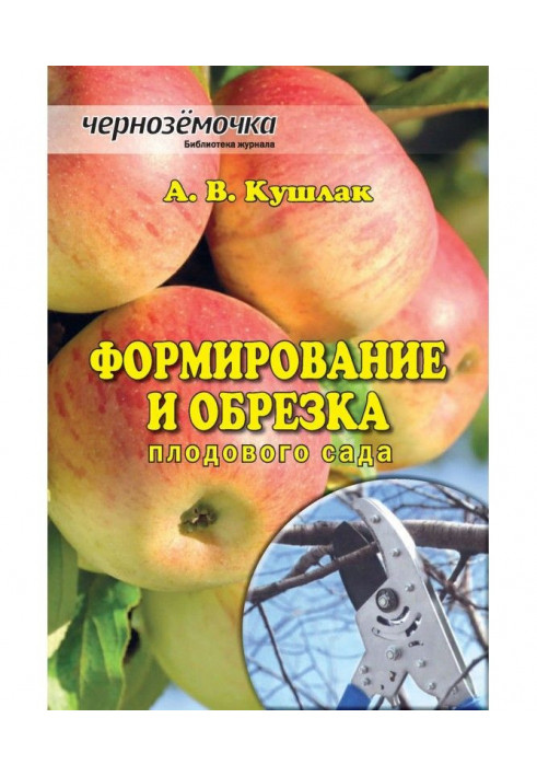 Формування та обрізка плодового саду