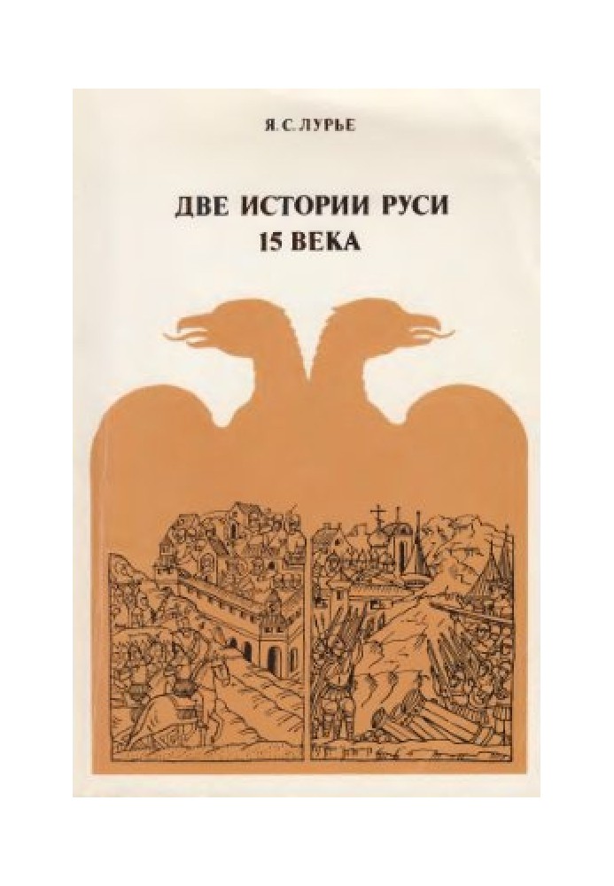 Две истории Руси XV века: ранние и поздние, независимые и официальные летописи об образовании Московского государства