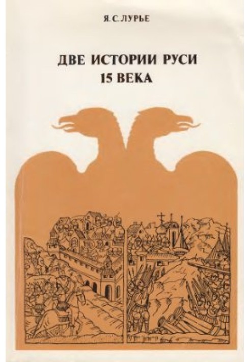 Two histories of Rus' of the 15th century: early and late, independent and official chronicles about the formation of the Moscow