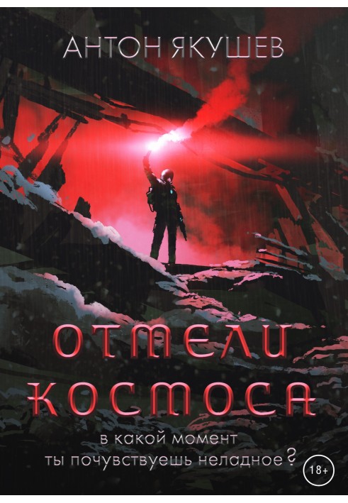 Отмели космоса