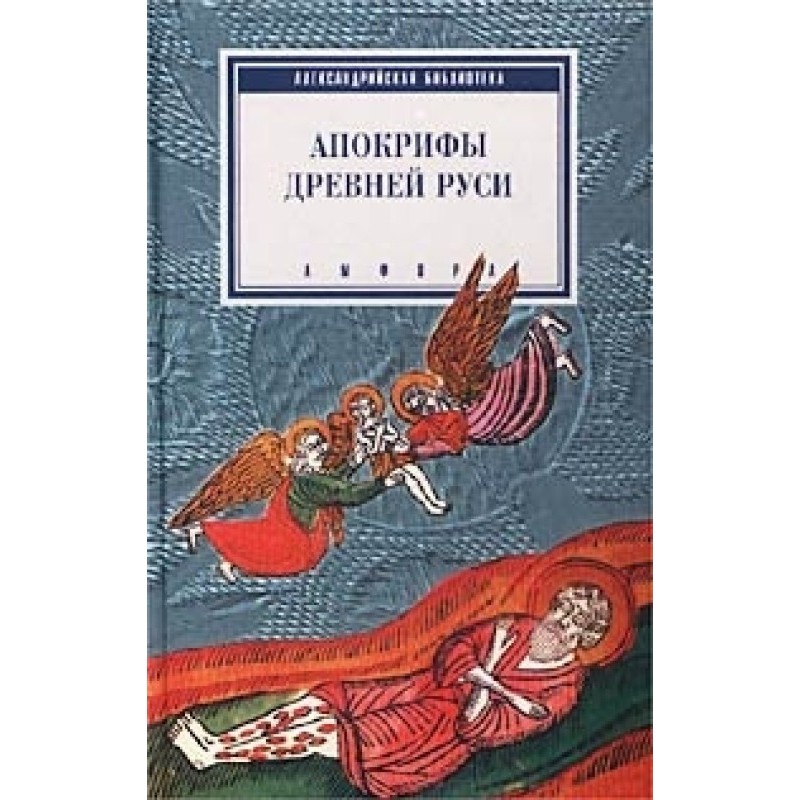 Апокрифы древней Руси