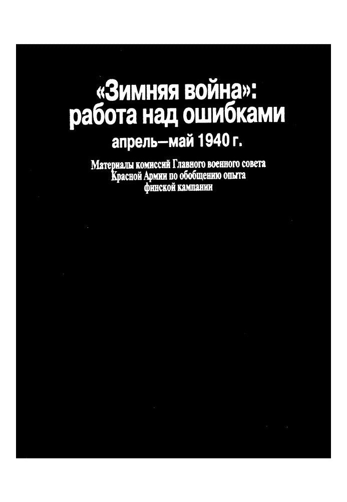 «Зимова війна»: робота над помилками (квітень-травень 1940)