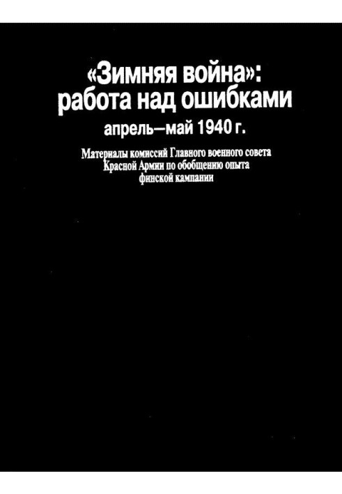 «Зимова війна»: робота над помилками (квітень-травень 1940)