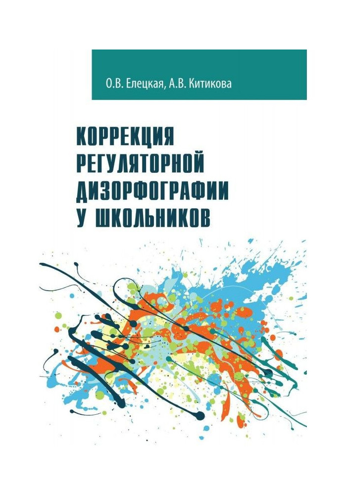 Корекція регуляторної дизорфографії у школярів