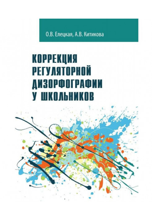 Корекція регуляторної дизорфографії у школярів