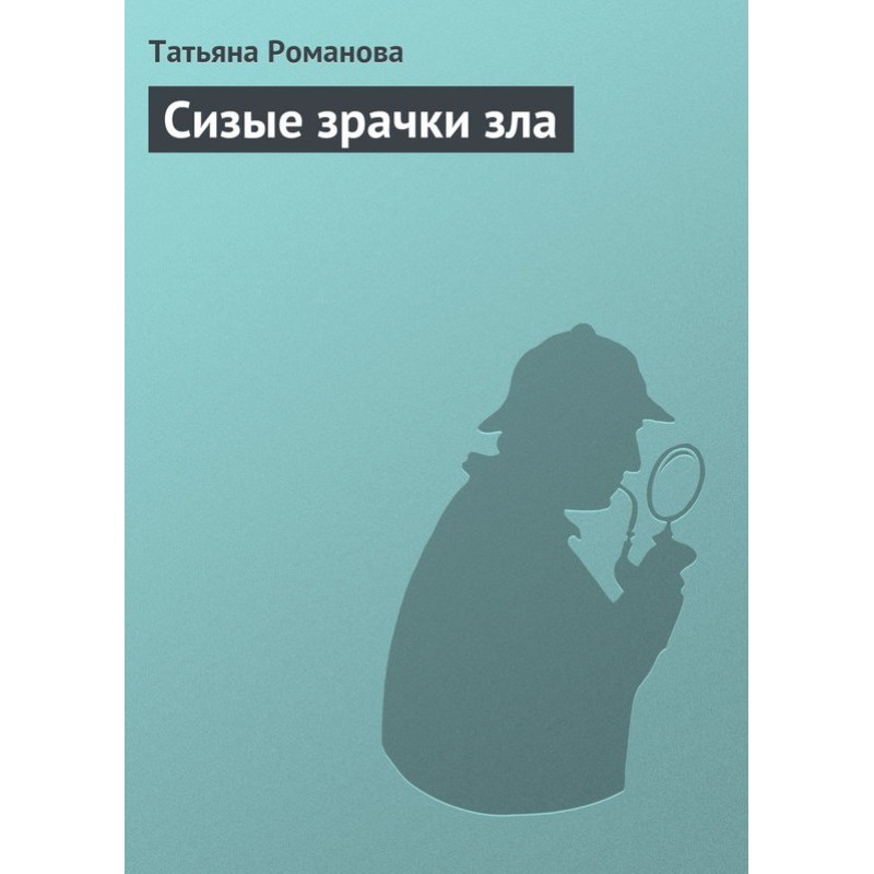 Сизые зрачки зла