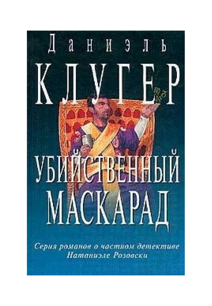 Вбивчий маскарад. Непередбачуване вбивство