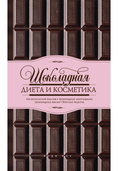 Chocolate diet and cosmetics