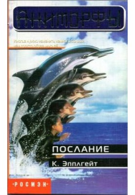 Послання / The Message