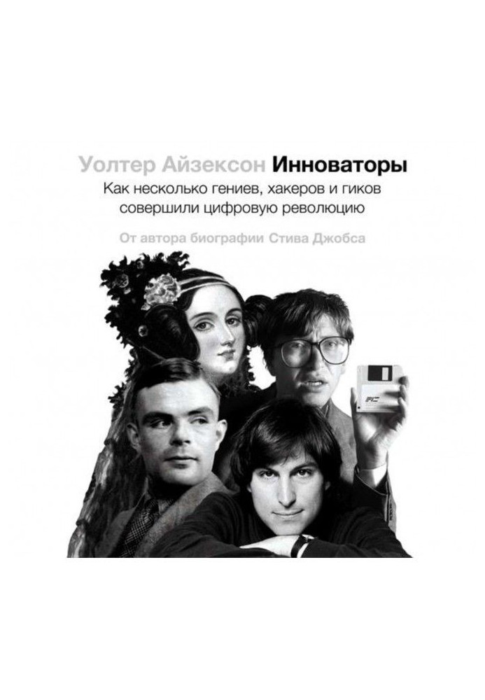 Інноватори. Як кілька геніїв, хакерів та гіків здійснили цифрову революцію