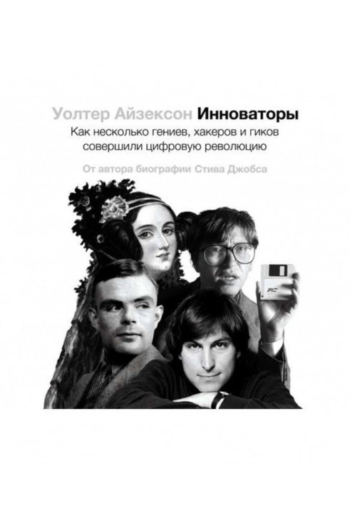 Инноваторы. Как несколько гениев, хакеров и гиков совершили цифровую революцию