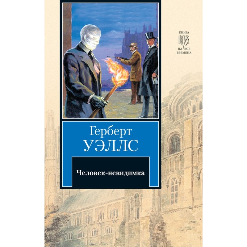 Людина невидимка