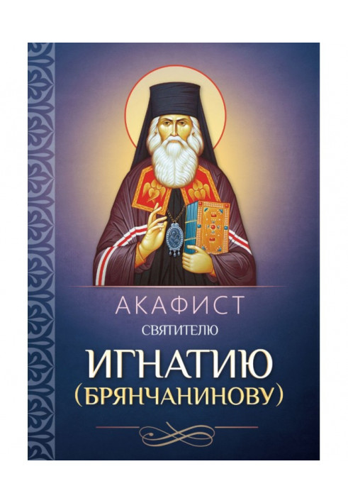 Akathist to St. Ignatius (Bryanchaninov)