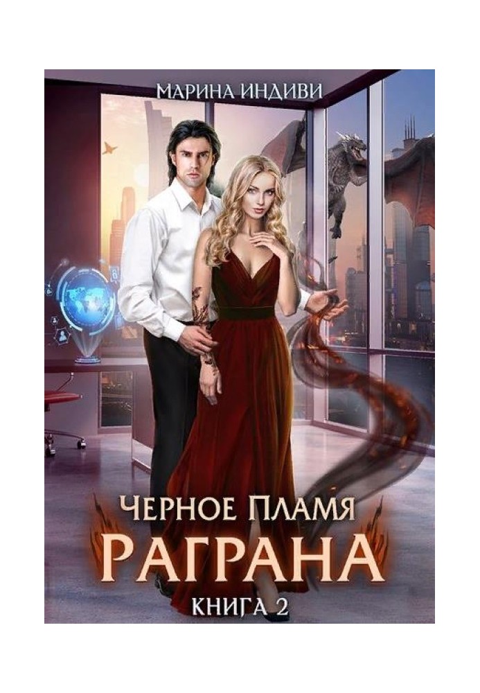 Черное пламя Раграна 2