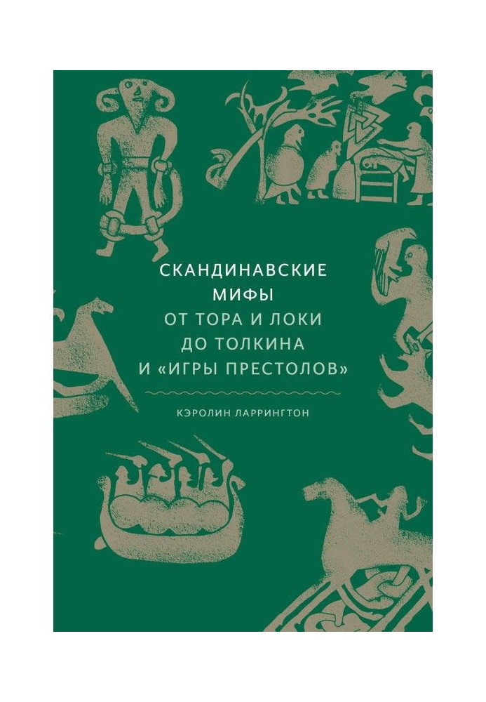 Скандинавские мифы: от Тора и Локи до Толкина и «Игры престолов»