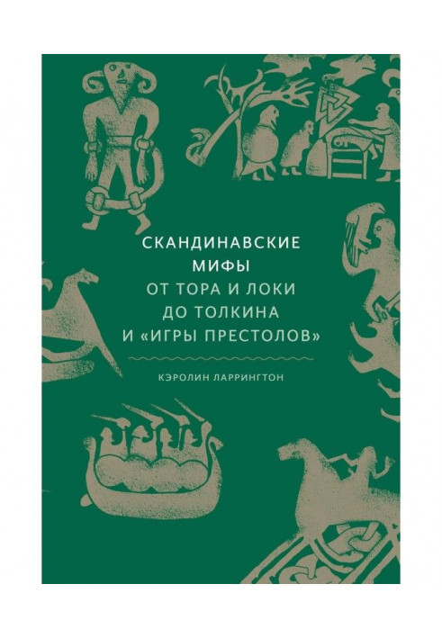 Скандинавские мифы: от Тора и Локи до Толкина и «Игры престолов»