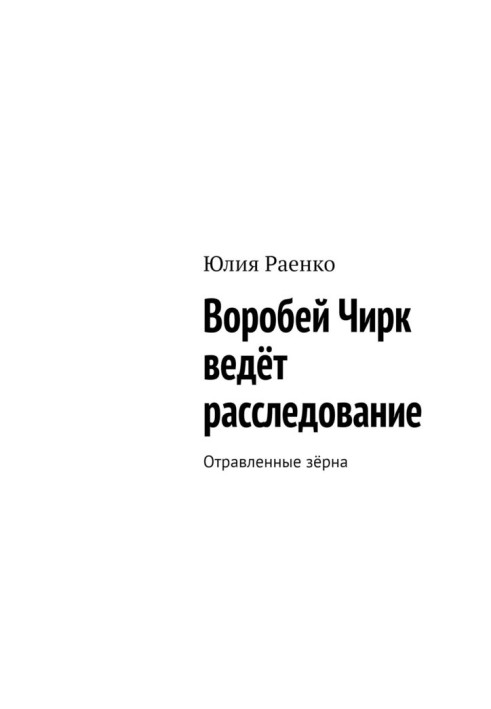 Воробей Чирк ведёт расследование. Отравленные зёрна