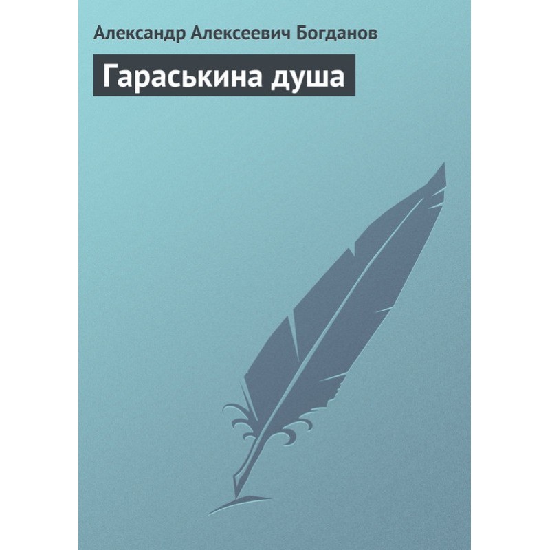 Гараськина душа