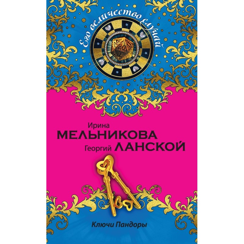 Ключи Пандоры