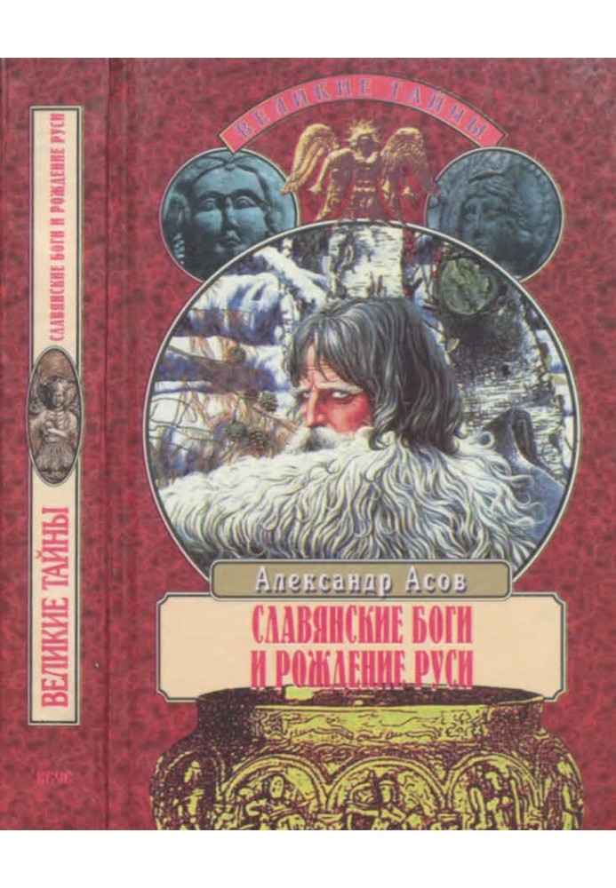 Слов'янські боги та народження Русі