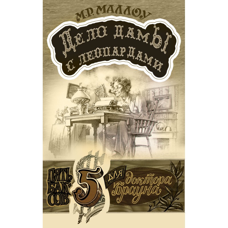 The Case of the Lady with...