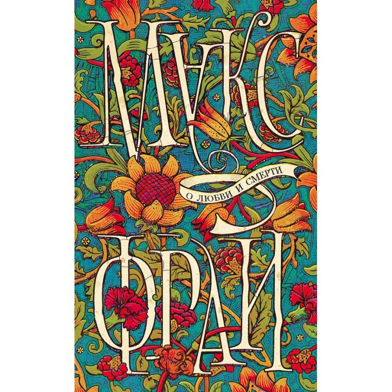 About love and death