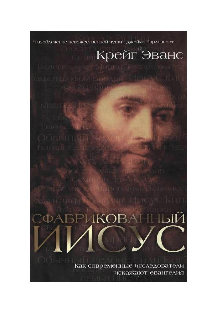 Сфабрикований Ісус. Як сучасні дослідники спотворюють євангелію