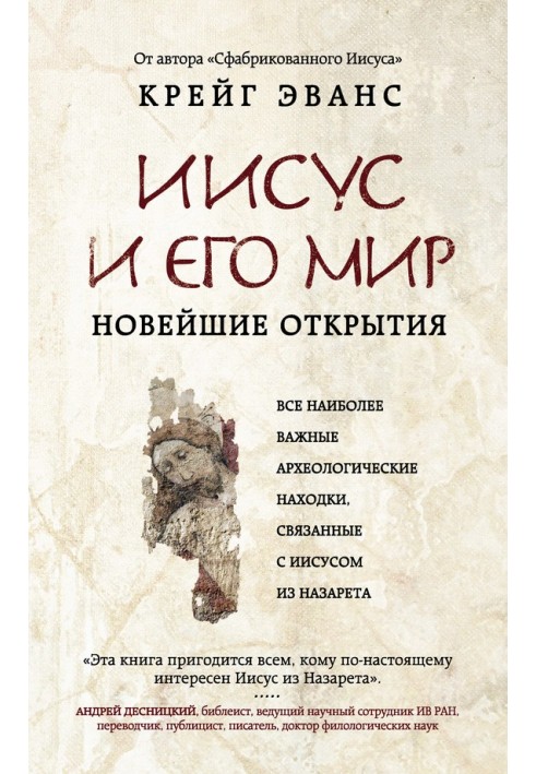 Ісус та його світ. Нові відкриття