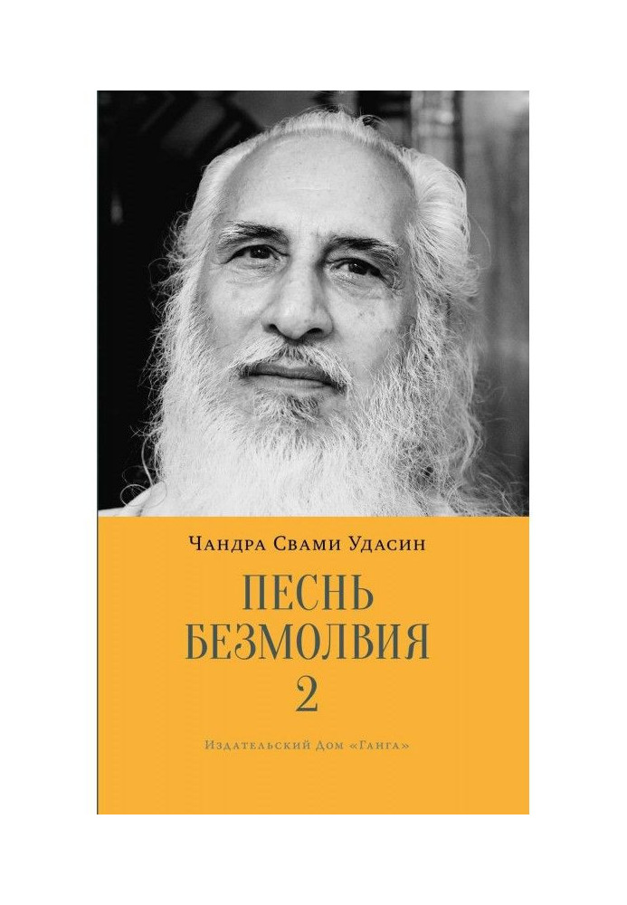 Песнь безмолвия. Книга 2