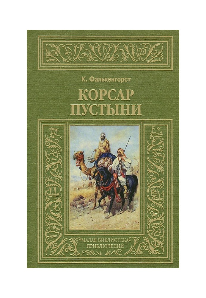 Корсар пустелі