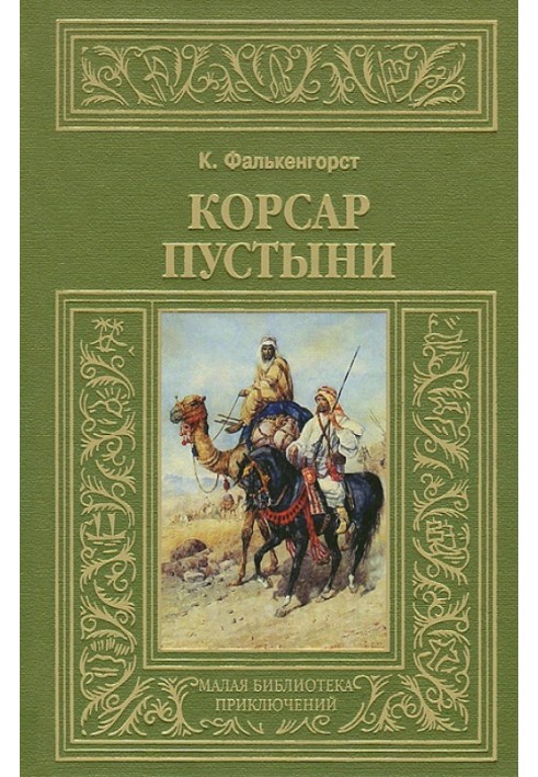 Корсар пустелі