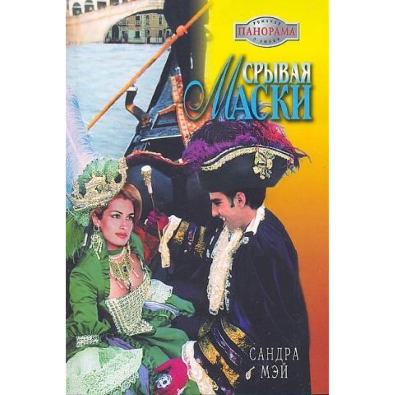 Tearing off the masks