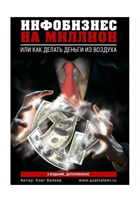 Інфобізнес на мільйон. Або як робити гроші з повітря