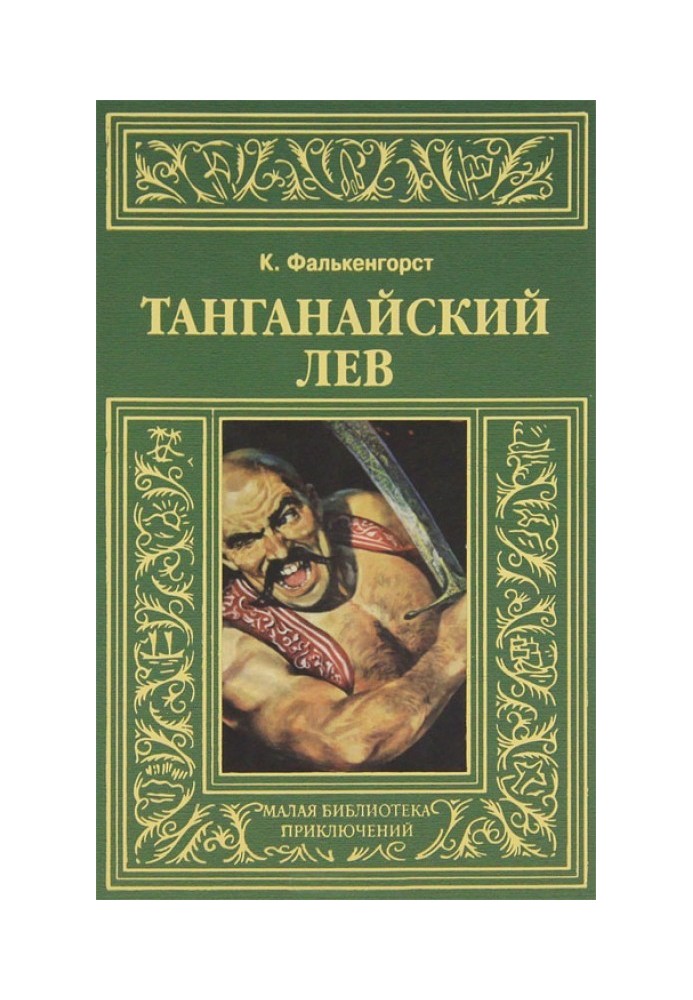 Танганайский лев