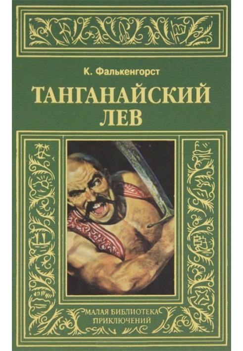 Танганайский лев